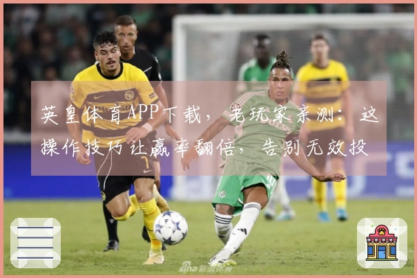 英皇体育APP下载，老玩家亲测：这操作技巧让赢率翻倍，告别无效投注！