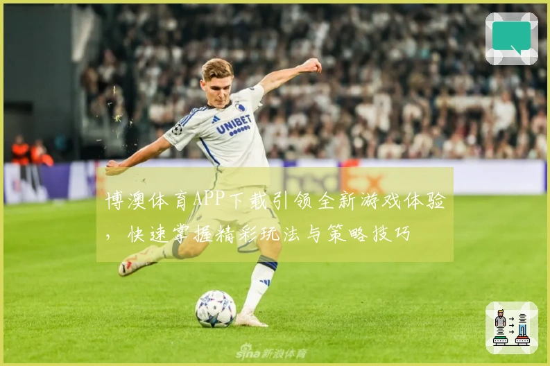 博澳体育APP下载引领全新游戏体验，快速掌握精彩玩法与策略技巧